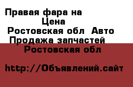 Правая фара на Toyota Corolla › Цена ­ 12 000 - Ростовская обл. Авто » Продажа запчастей   . Ростовская обл.